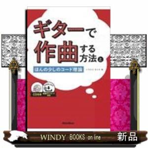 ギターで作曲する方法とほんの少しのコード理論