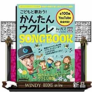 こどもと歌おう!かんたんウクレレSONG BOOK byガズ
