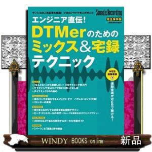 エンジニア直伝!DTMerのためのミックス&amp;宅録テクニック