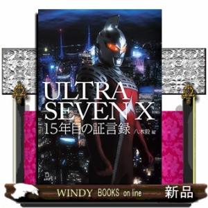 ＵＬＴＲＡＳＥＶＥＮ　Ｘ　１５年目の証言録