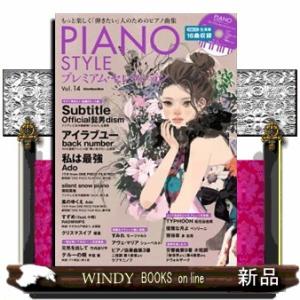 ＰＩＡＮＯ　ＳＴＹＬＥプレミアム・セレクション　Ｖｏｌ．１４  もっと楽しく「弾きたい」人のためのピ...