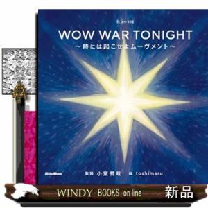 歌詞（うた）の本棚　ＷＯＷ　ＷＡＲ　ＴＯＮＩＧＨＴ〜時には起こせよムーウ？メント〜  Ｂ５変