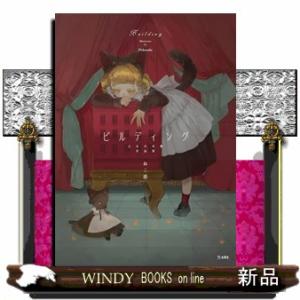 ビルディング　乙女の本棚作品集