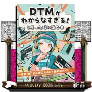ＤＴＭがわからなすぎる！と思った時に読む本〜作曲”超”初心者のための１曲完成ガイド〜
