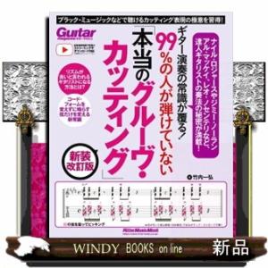 ギター演奏の常識が覆る！９９％の人が弾けていない「本当のグルーヴ・カッティング」　新装改訂版  ブラ...