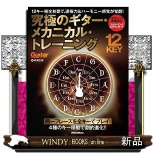 １２キー完全制覇で、運指力＆ハーモニー感覚が覚醒！　究極のギター・メカニカル・トレーニング  Ｇｕｉ...
