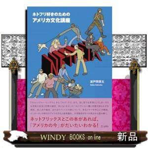 ネトフリ好きのためのアメリカ文化講座