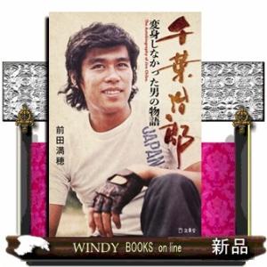 千葉治郎　変身しなかった男の物語 (立東舎)