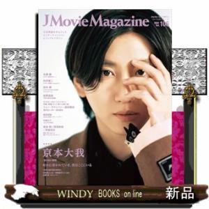 Ｊ　Ｍｏｖｉｅ　Ｍａｇａｚｉｎｅ　Ｖｏｌ．１０６ 日本映画を中心としたエンターテインメントビジュアル...