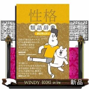 性格類語辞典　ポジティブ編