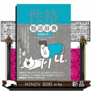 性格類語辞典　ネガティブ編