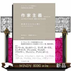作家主義映画の父たちに聞く