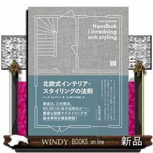 北欧式インテリア・スタイリングの法則