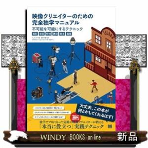 映像クリエイターのための完全独学マニュアル