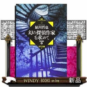 幻の探偵作家を求めて 完全版(上)