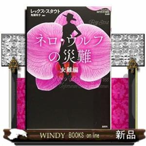 ネロ・ウルフの災難 女難編