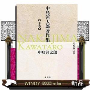 中島河太郎著作集(下)