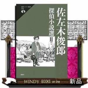 佐左木俊郎探偵小説選(2)