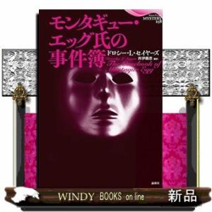 モンタギュー・エッグ氏の事件簿