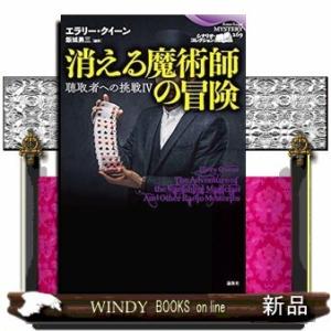 消える魔術師の冒険 聴取者への挑戦(4)