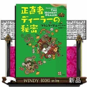 正直者ディーラーの秘密