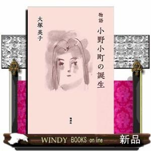 物語 小野小町の誕生