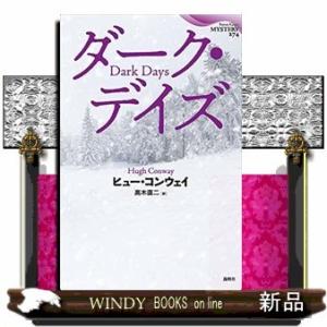 ダーク・デイズ