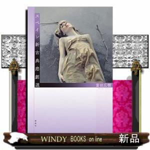 スペイン新古典悲劇選