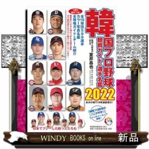 韓国プロ野球観戦ガイド&amp;選手名鑑2022
