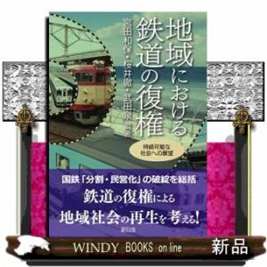 地域における鉄道の復権  持続可能な社会への展望