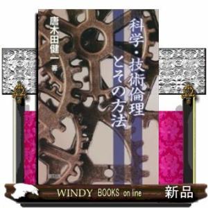 科学・技術倫理とその方法