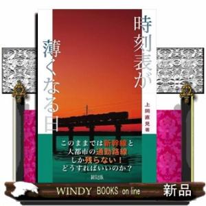 時刻表が薄くなる日