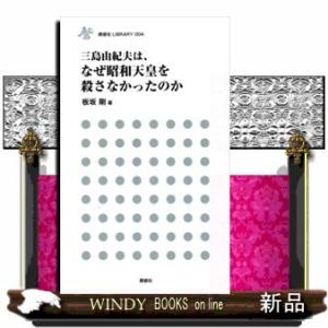 三島由紀夫は、なぜ昭和天皇を殺さなかったのか(鹿砦社LIBRARY)板坂剛
