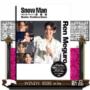 Ｓｎｏｗ　Ｍａｎソロコレクション目黒蓮  Ｓｎｏｗ　Ｍａｎ　ＰＨＯＴＯ　ＲＥＰＯＲＴ