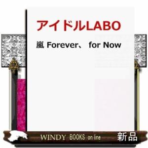 嵐 Forever, for Nowの商品画像