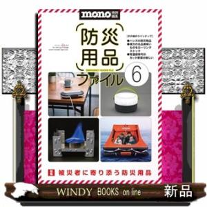 防災用品ファイル ６ ワールド・ムックの買取情報