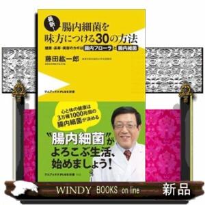 最新！腸内細菌を味方につける３０の方法  健康・長寿・美容のカギは腸内フローラと腸内細菌！