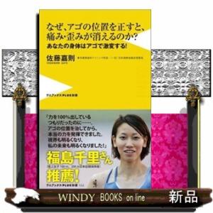 なぜアゴの位置を正すと、傷み・歪みが消えるのか？  あなたの身体はアゴで激変する！