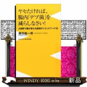 ヤセたければ、腸内「デブ菌」を減らしなさい！  ２週間で腸が変わる最強ダイエットフード１０