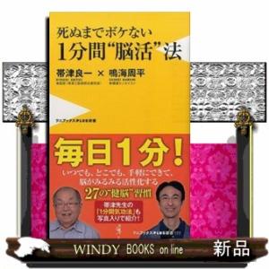 死ぬまでボケない１分間“脳活”法  ワニブックス〈ＰＬＵＳ〉新書　１９７