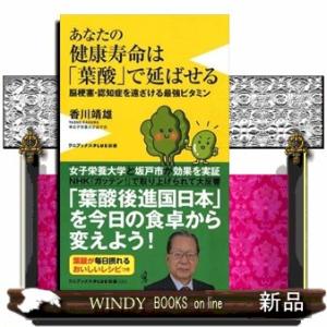 あなたの健康寿命は「葉酸」で延ばせる  脳梗塞・認知症を遠ざける最強ビタミン