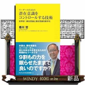 リーダーのための潜在意識をコントロールする技術  世界初！顕在意識と潜在意識を数字化