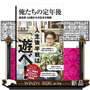 俺たちの定年後成毛流・60歳からの生き方指南ワ