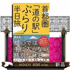 首都圏「道の駅」ぶらり半日旅