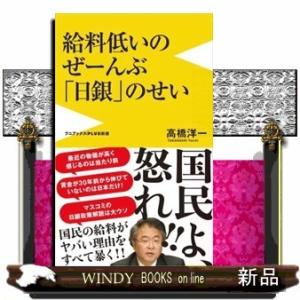 給料低いのぜーんぶ「日銀」のせい