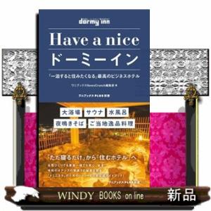 Ｈａｖｅ　ａ　ｎｉｃｅドーミーイン　「一泊すると住みたくなる」最高のビジネスホテル  ワニブックスＰ...
