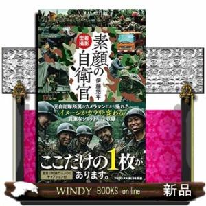 密着撮影 素顔の自衛官