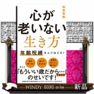 心が老いない生き方  ワニブックスＰＬＵＳ新書　３８５