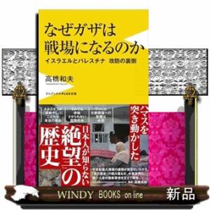 なぜガザは戦場になるのか　イスラエルとパレスチナ攻防の裏側  ワニブックスＰＬＵＳ新書　４０３