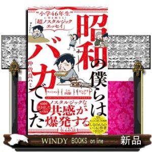 昭和の僕らはバカでした  “小学４６年生”に突き刺さる！「超ノスタルジックエッセイ」